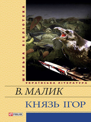 cover image of Князь Ігор